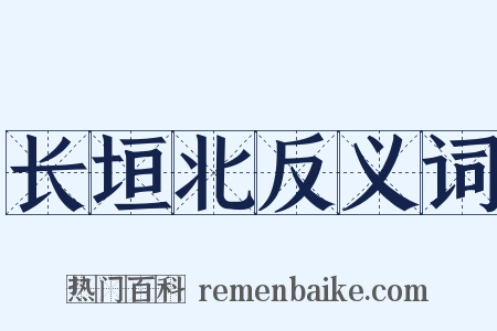 长垣北反义词是什么意思的图片